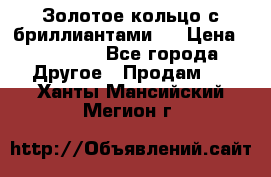 Золотое кольцо с бриллиантами   › Цена ­ 45 000 - Все города Другое » Продам   . Ханты-Мансийский,Мегион г.